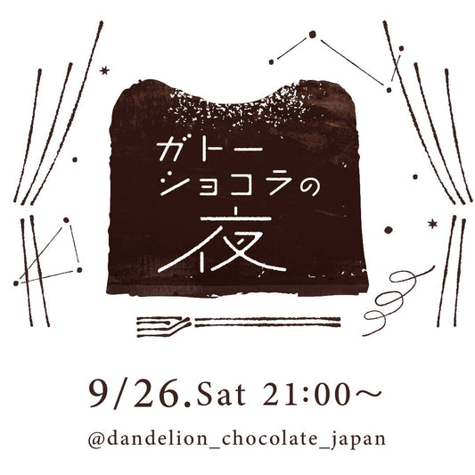 ダンデライオン・チョコレート主催のオンラインおやつ会 「＃ガトーショコラの夜」開催！