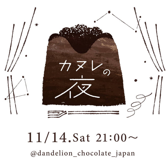 オンラインおやつ会第2弾「#カヌレの夜」開催！