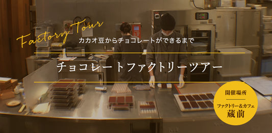 【ワークショップ開催のお知らせ】ファクトリー&カフェ蔵前 チョコレートファクトリーツアー