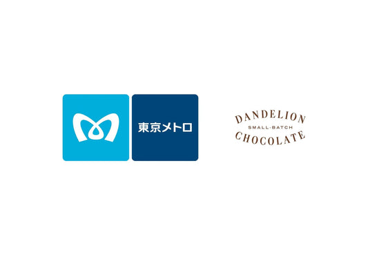 ダンデライオン・チョコレートと東京メトロ「ダンデライオン・チョコレート 清澄白河ファクトリー」オープンに伴う共同連携施策第一弾を発表！