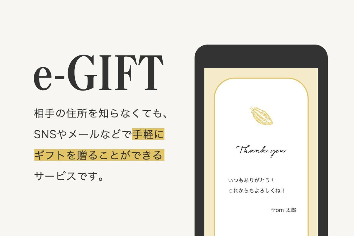 SNSで贈る｜eギフト対象商品